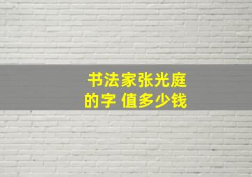 书法家张光庭的字 值多少钱